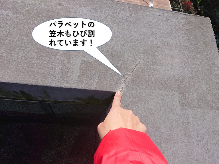 泉佐野市の陸屋根のパラペットの笠木がひび割れています