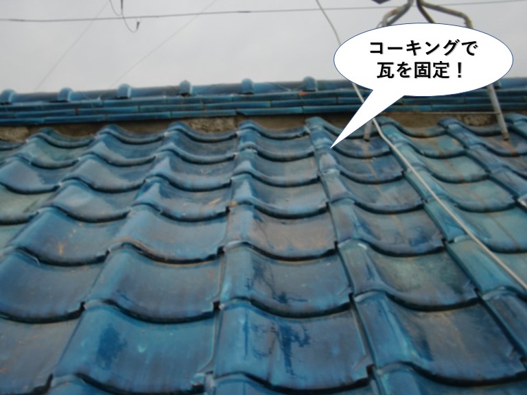 岸和田市でコーキングで瓦を固定