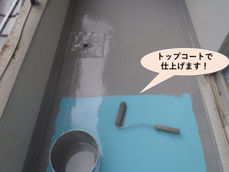 岸和田市のバルコニーをトップコートで仕上げます！