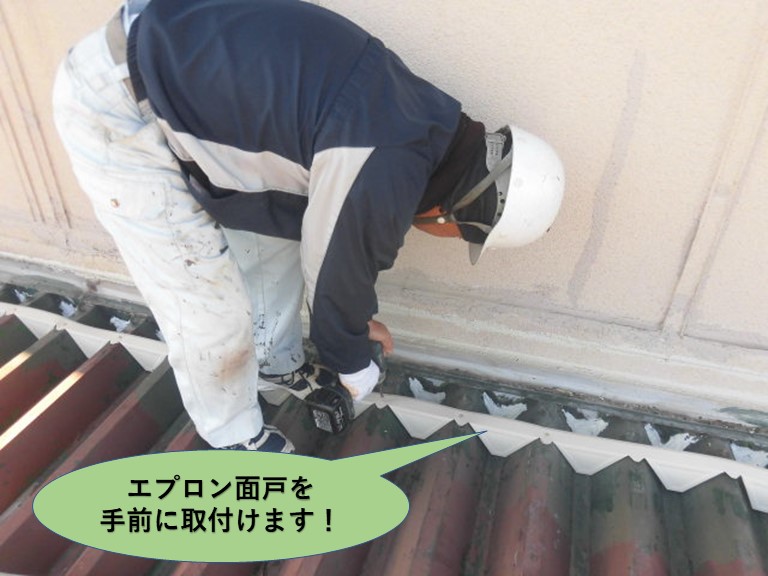 泉南群岬町でエプロン面戸を手前に取付けます