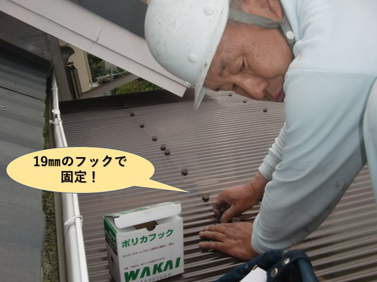 貝塚市の波板を19㎜のフックで固定