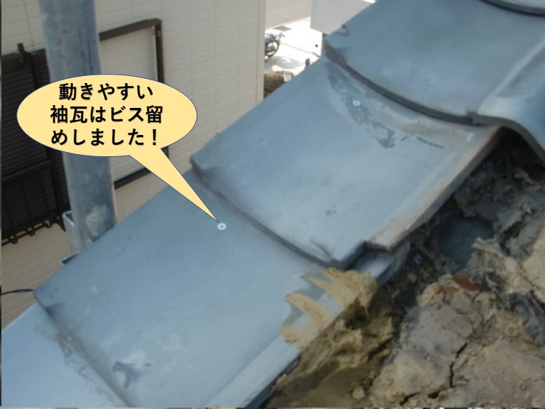 貝塚市の動きやすい袖瓦はビス留め