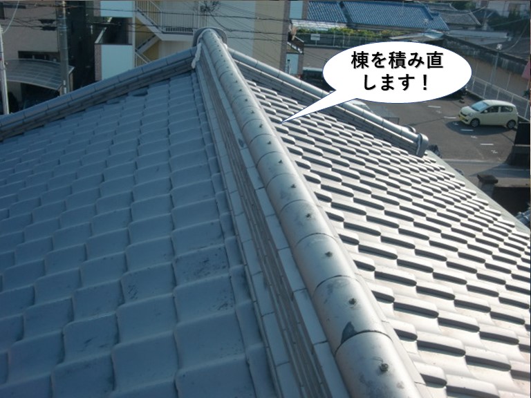 貝塚市の棟を積み直します