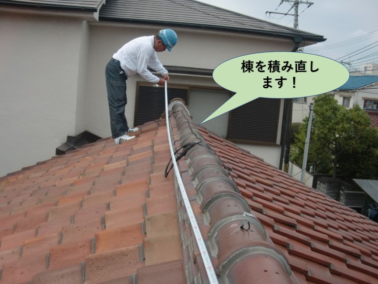 岸和田市で棟を積み直します