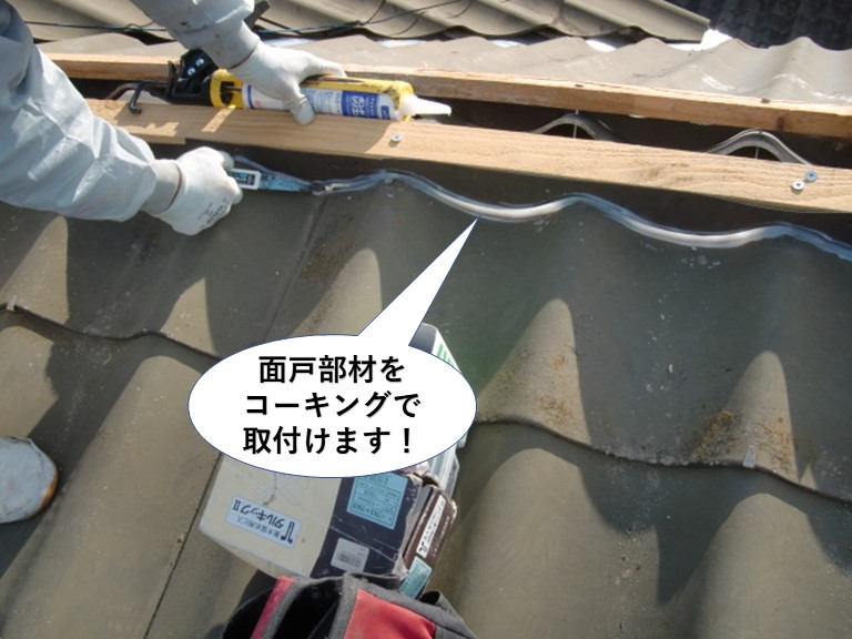 泉佐野市の面戸部材をコーキングで取付け