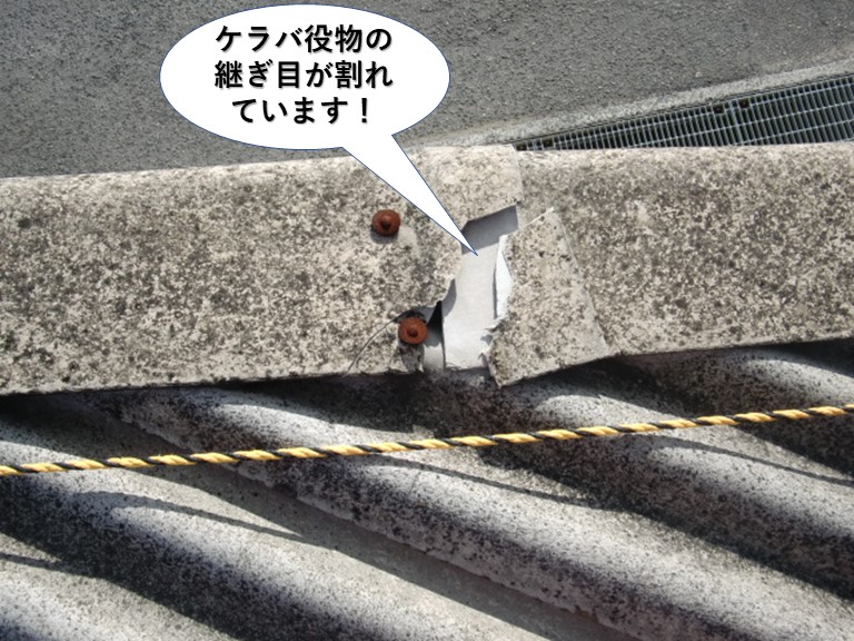 和泉市のケラバ役物の継ぎ目が割れています