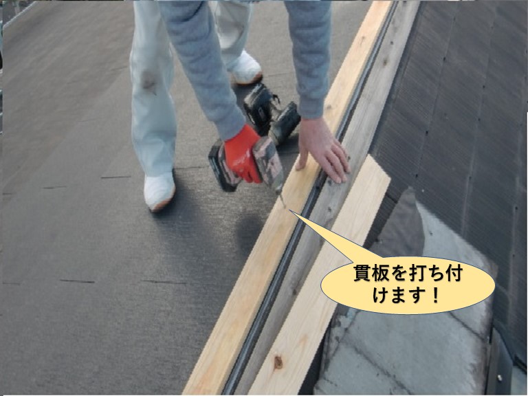 貝塚市の棟に貫板を打ち付けます