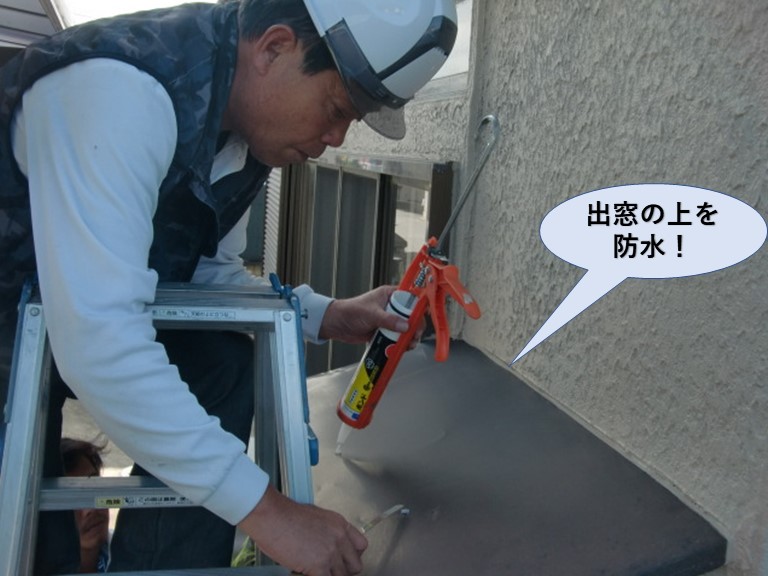 岸和田市の出窓の上を防水岸和田市の出窓の上を防水