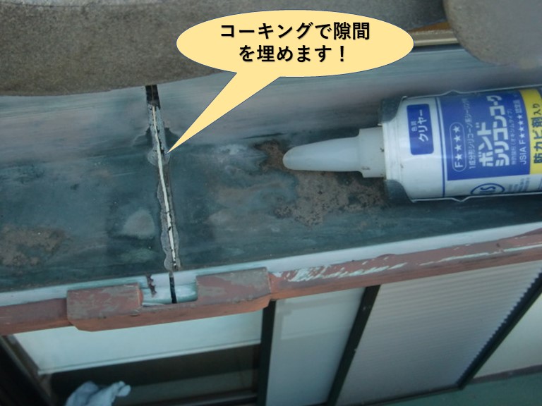 泉南市のコーキングで隙間を埋めます