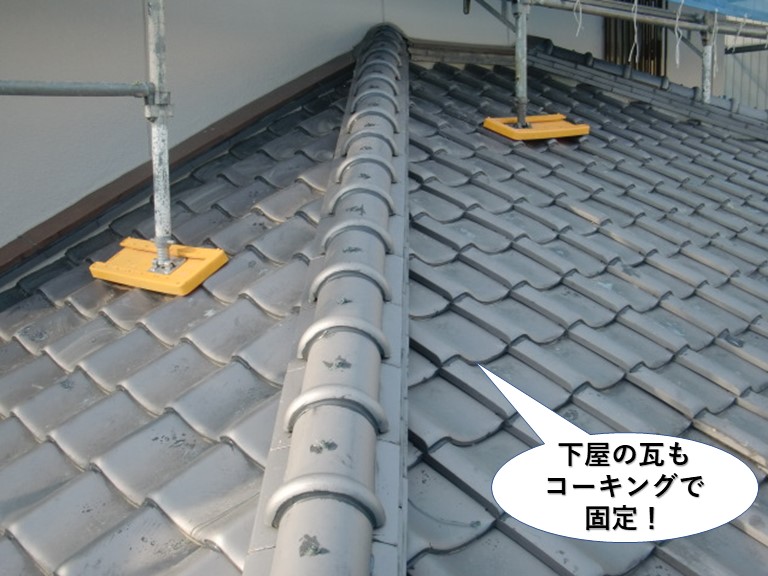 岸和田市の下屋の瓦もコーキングで固定
