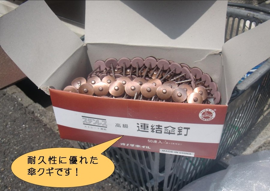 岸和田市藤井町のステンレス製の傘クギ