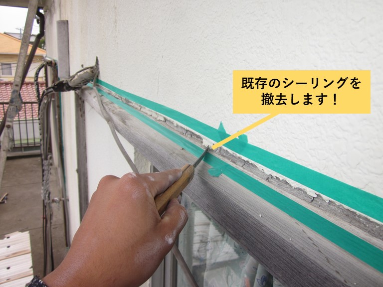 和泉市の雨戸の戸袋周りのシーリングを撤去