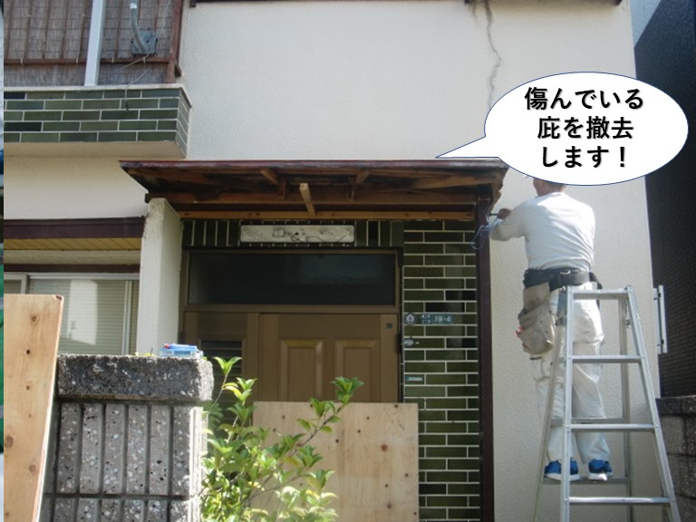 岸和田市の傷んでいる庇を撤去します