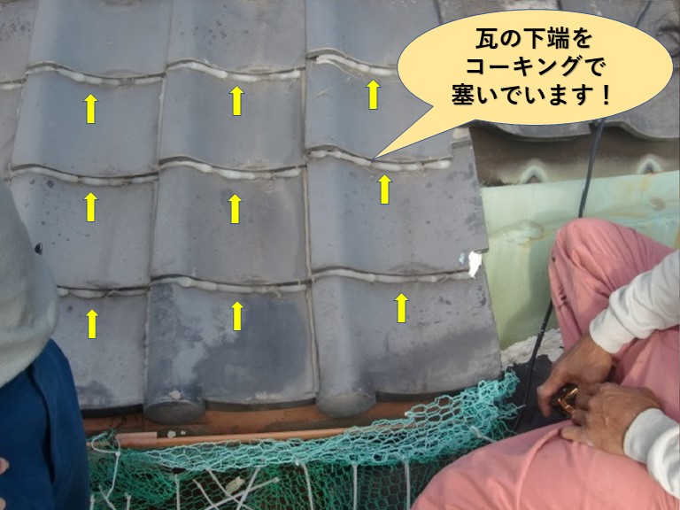 岸和田市の瓦の下端をコーキングで塞いでいます