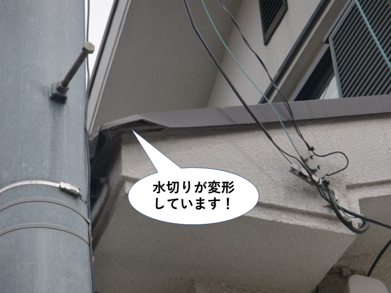 泉大津市の水切りが変形しています