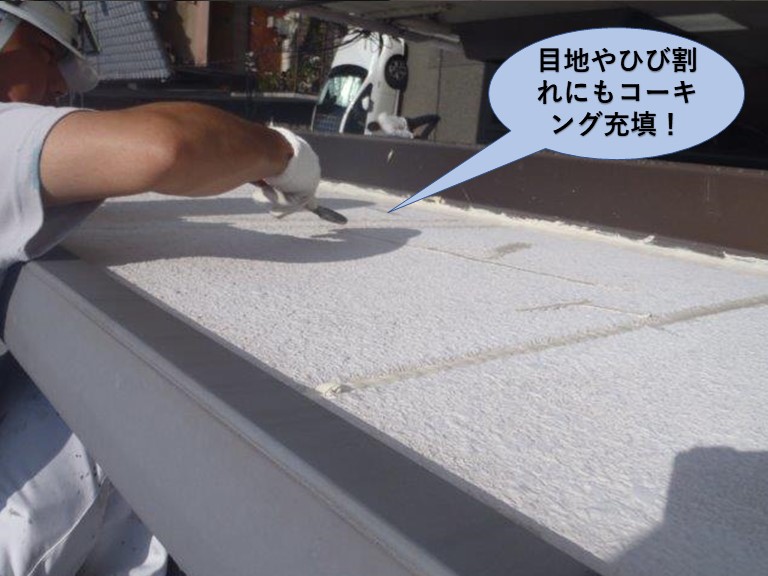 堺市のマンションの目地やひび割れにもコーキング充填