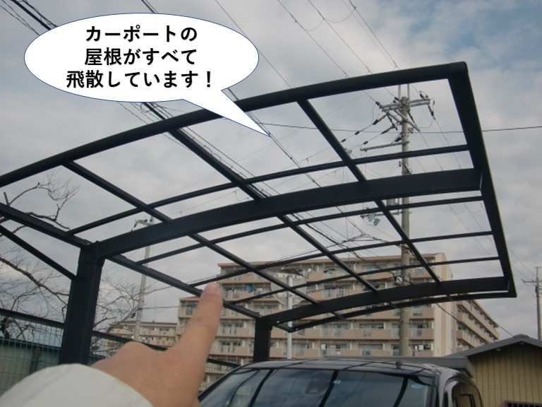泉大津市のカーポートの屋根がすべて飛散