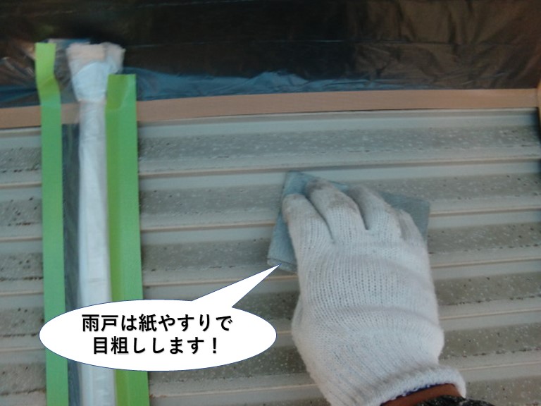 貝塚市の雨戸は紙やすりで目粗し