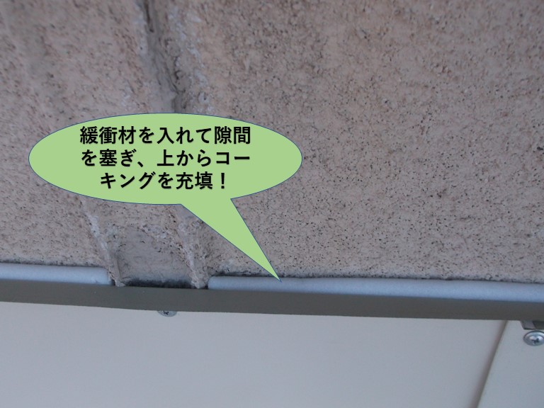 泉南郡岬町の水切りの上に緩衝材を入れてコーキングを充填