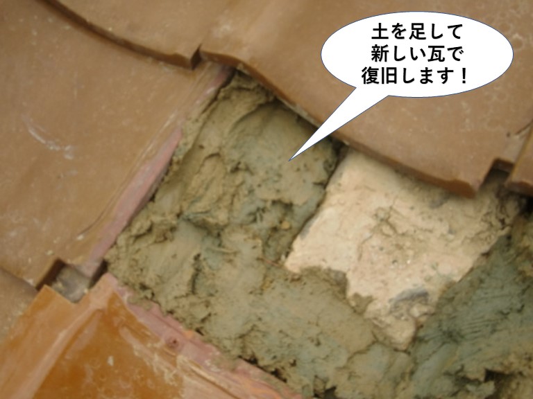 熊取町の土を足して新しい瓦で復旧します