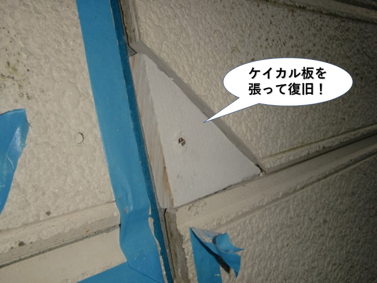忠岡町の外壁にケイカル板を張って復旧