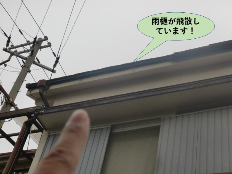 熊取町の雨樋が飛散