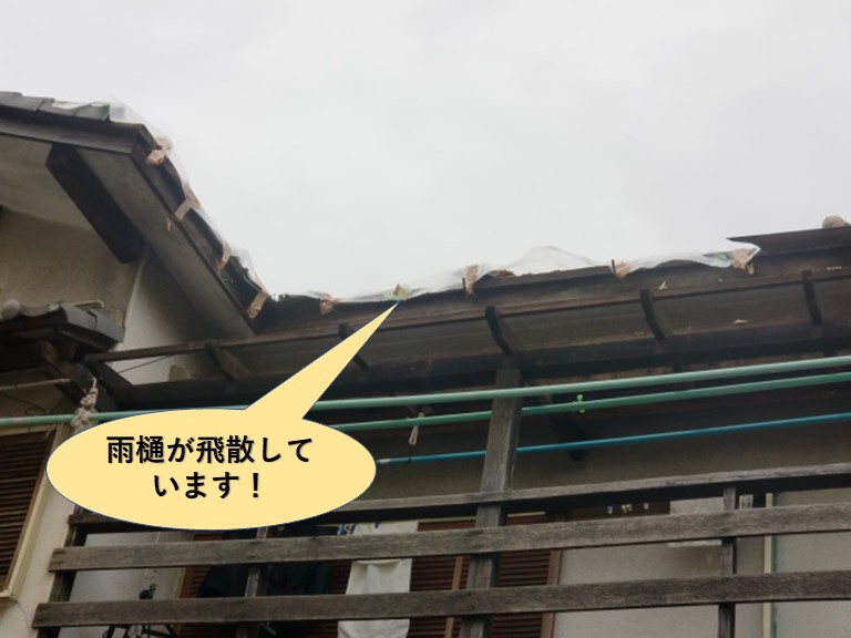 貝塚市の大屋根の雨樋が飛散