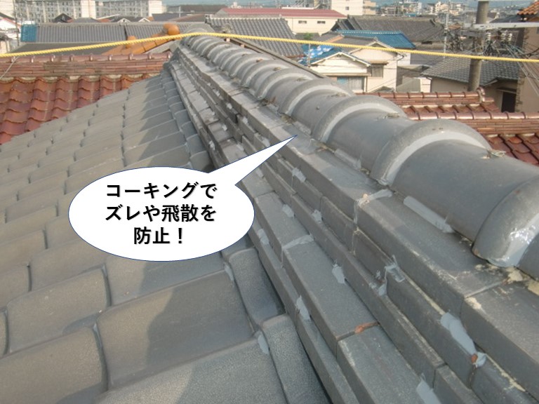 熊取町の棟をコーキングでズレや飛散を防止