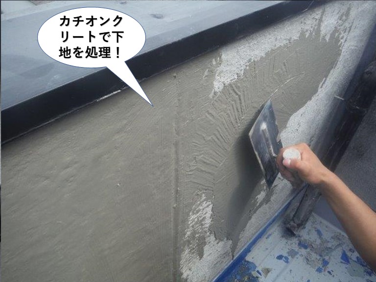 熊取町のベランダの壁にカチオンクリートで下地を処理