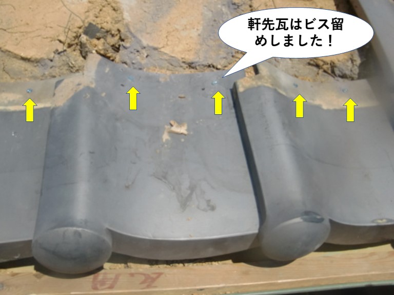 泉大津市の軒先瓦はビス留め
