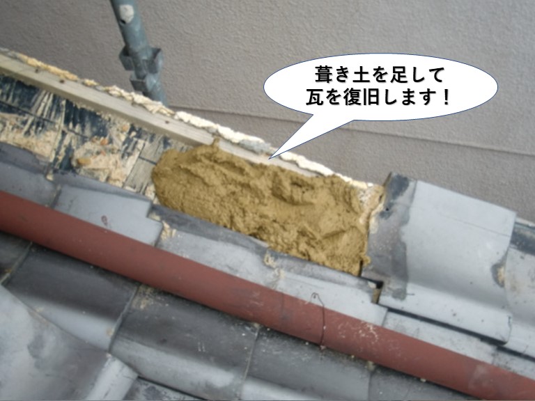 泉佐野市の屋根に葺き土を足して瓦を復旧します