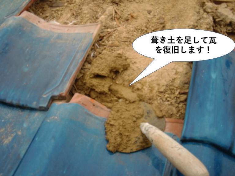 岸和田市の屋根に葺き土を足して瓦を復旧します