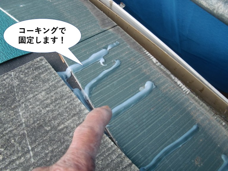 熊取町のスレートをコーキングで固定