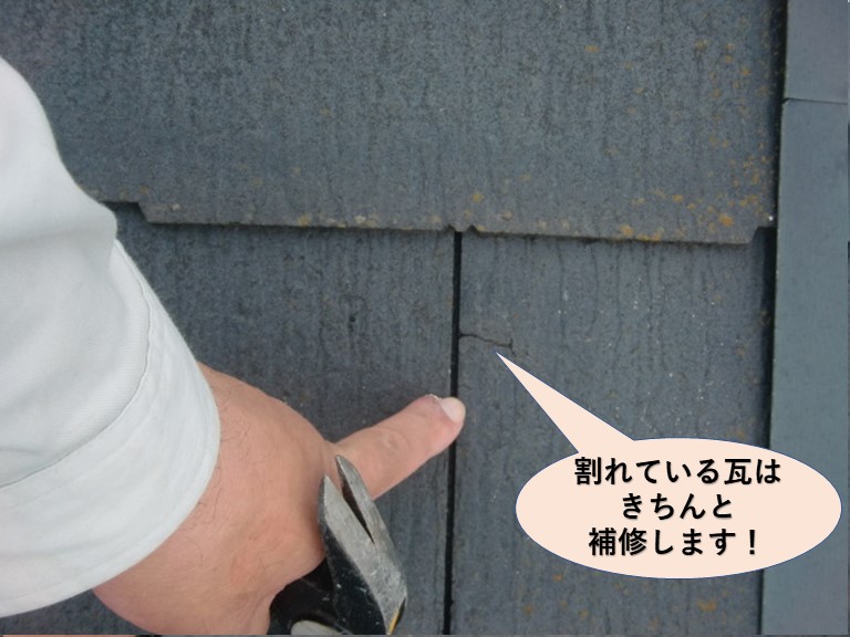 貝塚市の割れた瓦はきちんと補修！