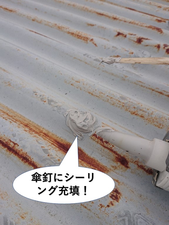 泉佐野市の傘釘にシーリング充填