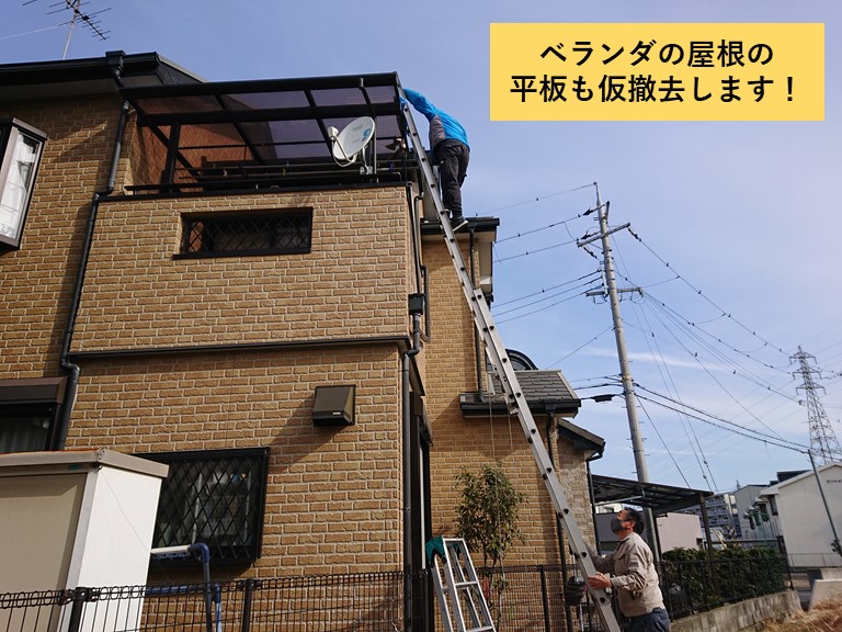 熊取町のベランダの屋根の平板も仮撤去