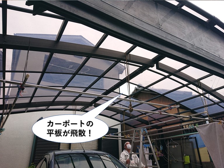 岬町のカーポートの平板が飛散