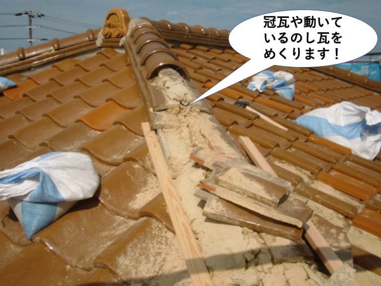 熊取町の冠瓦や動いているのし瓦をめくります