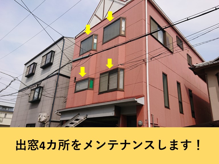 泉佐野市の出窓4カ所をメンテナンスします