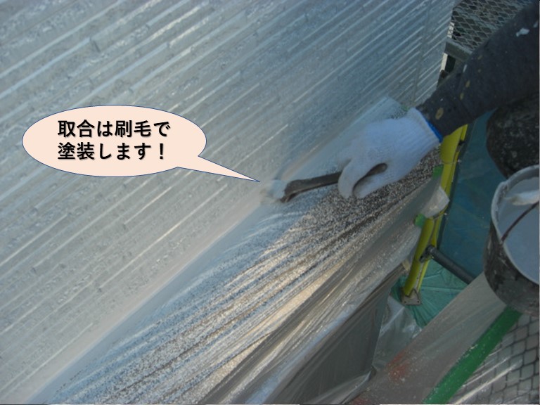 貝塚市の外壁の取合は刷毛で塗装