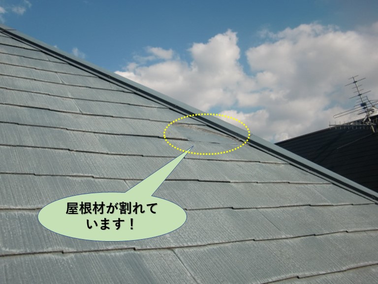 貝塚市の屋根材が割れています