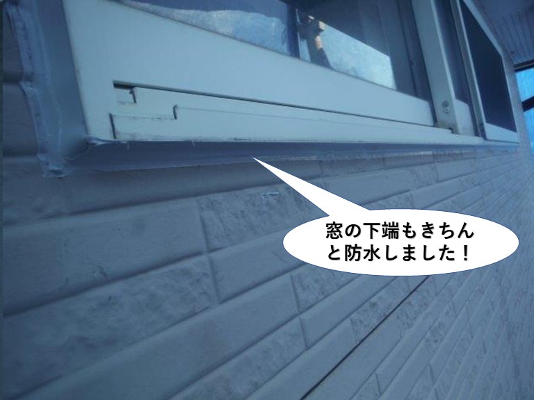 高石市の窓の下端もしっかりと防水しました