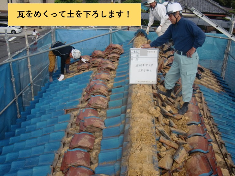 忠岡町の屋根の瓦をめくって土を下ろします