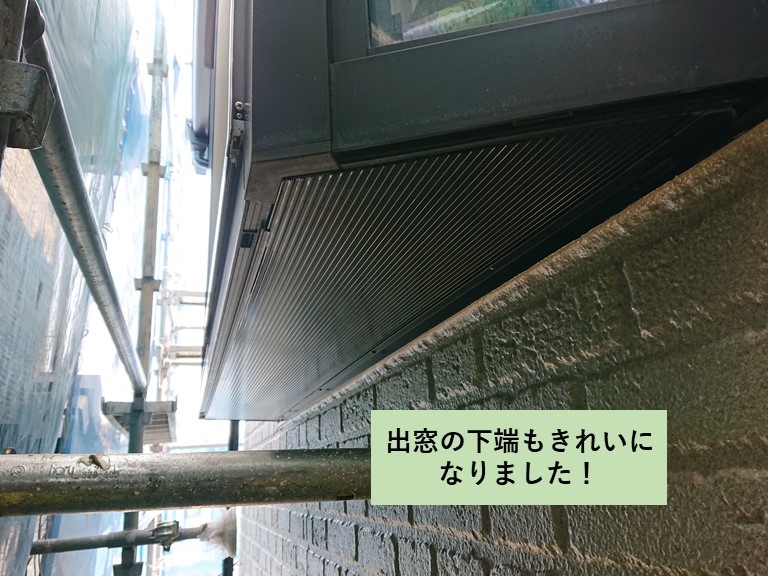 熊取町の出窓の下端もきれいになりました