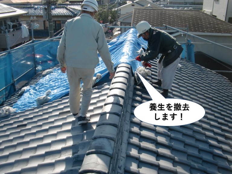 熊取町の町の屋根の養生を撤去します