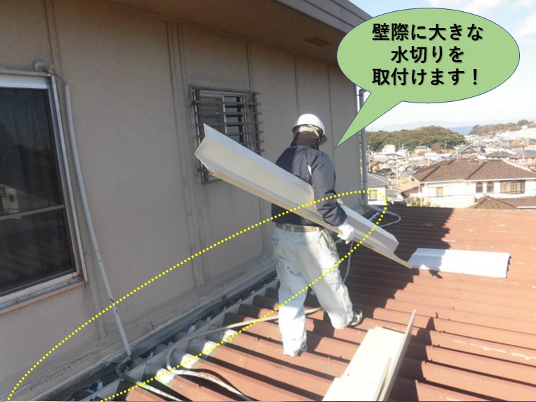 泉南群岬町の壁際に大きな水切りを取付けます