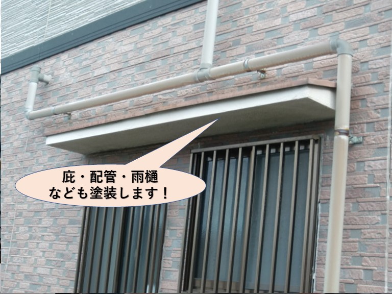 岸和田市の庇・配管・雨樋なども塗装します！