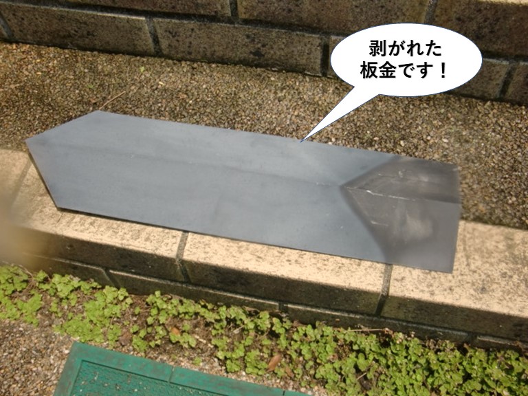 泉佐野市の剥がれた板金です