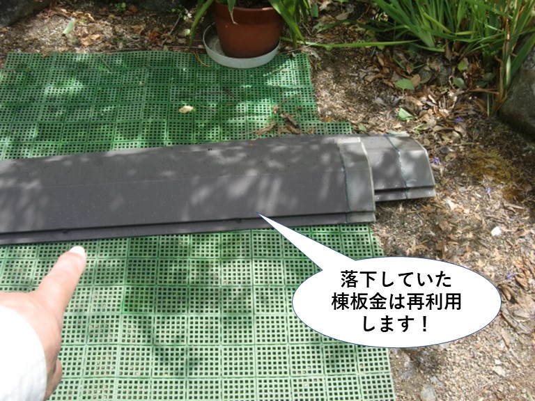岸和田市の落下していた棟板金は再利用します
