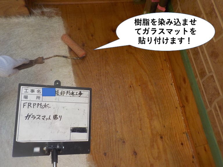 和泉市のベランダに樹脂を染み込ませてガラスマットを貼ります